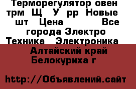 Терморегулятор овен 2трм1-Щ1. У. рр (Новые) 2 шт › Цена ­ 3 200 - Все города Электро-Техника » Электроника   . Алтайский край,Белокуриха г.